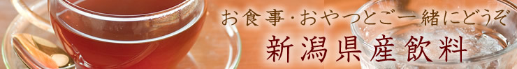 新潟県産飲料