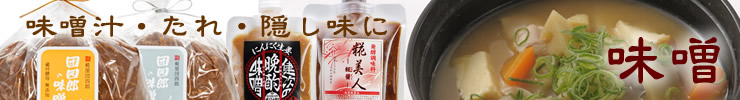 味噌汁・たれ・隠し味に 新潟県産味噌