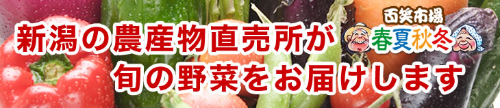 新潟の農産物直売所が旬の野菜をお届けします