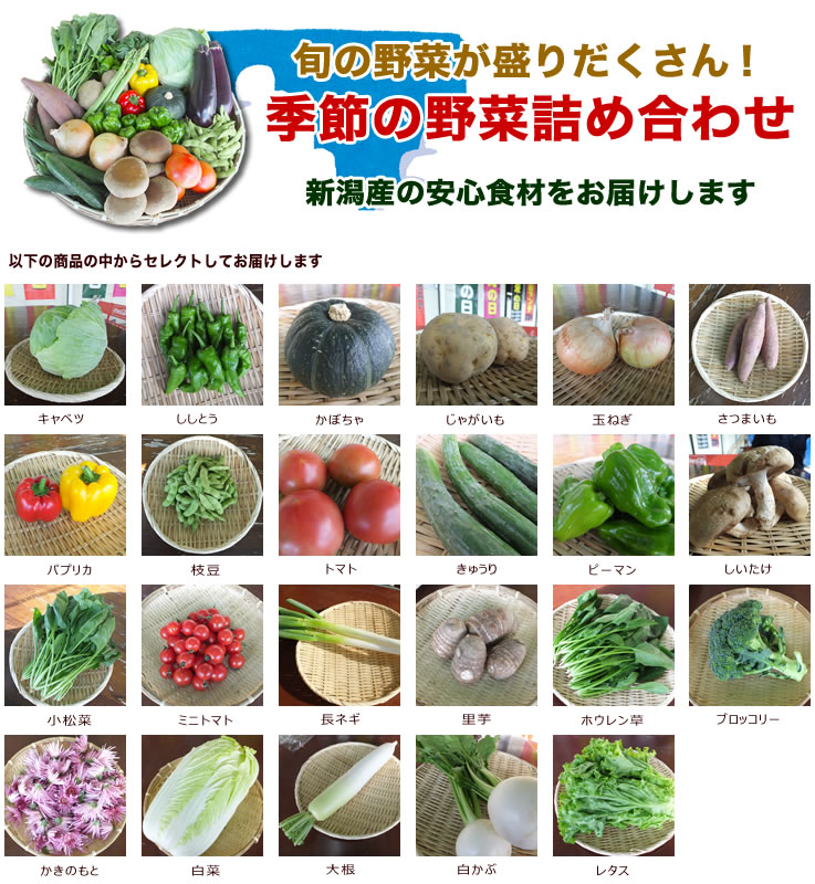 新潟の農産物直売所が旬の野菜をお届けします